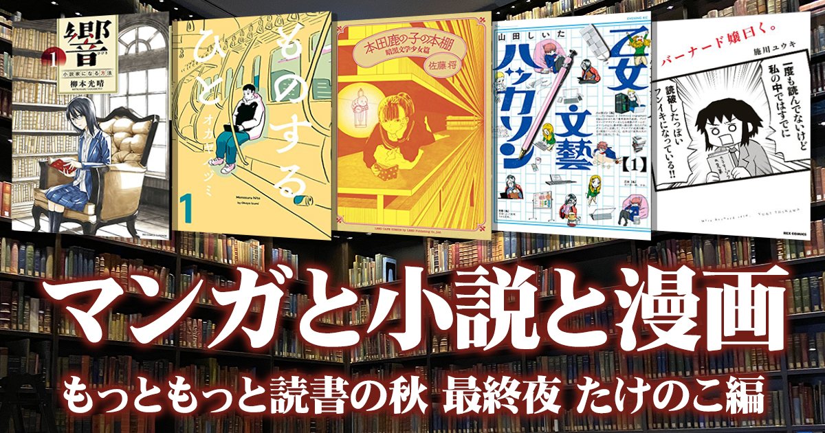 漫読の秋 響 小説家になる方法 バーナード嬢曰く などマンガも小説も読んだ気になれる 本 に関する5作品 たけのこ編 アル