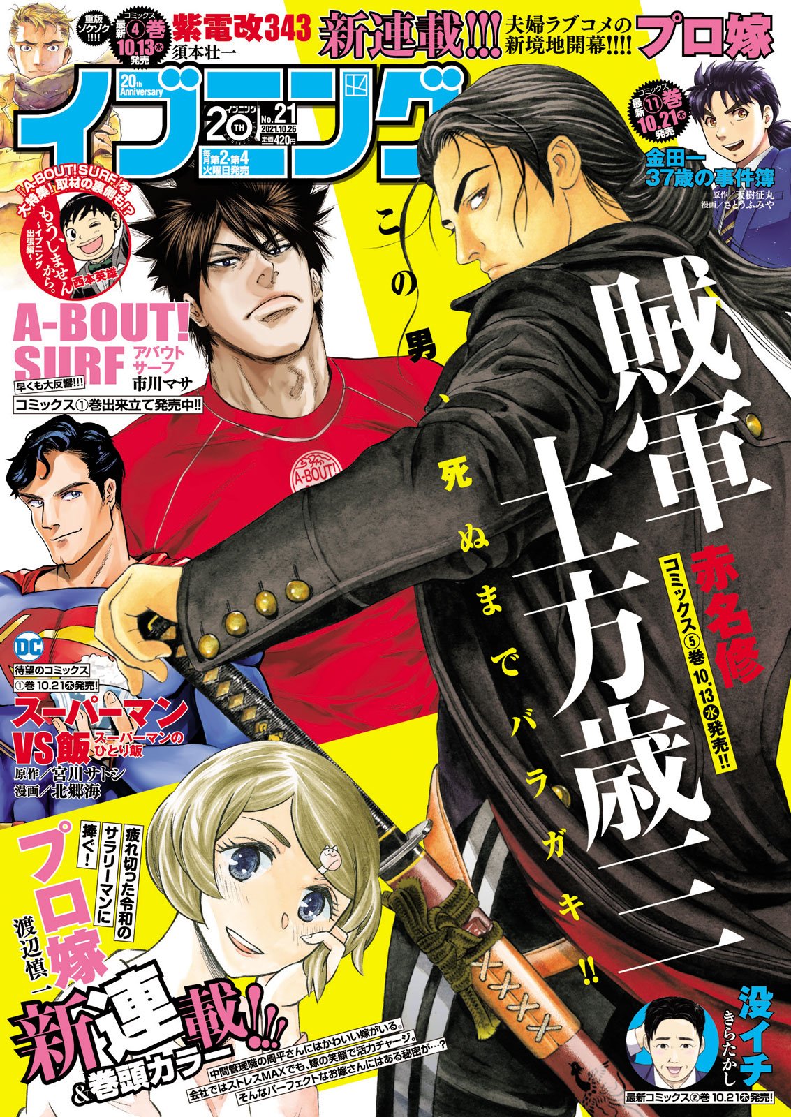 本日発売 イブニング 21号最速レビュー 理想の嫁 そして土方歳三にサーフィン バラエティーに富んだ注目作まとめ アル