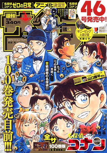 本日発売 週刊少年サンデー 46号最速レビュー 超必見 100巻発売目前 名探偵コナン の繋がる表紙 Wスピンオフのwアニメ化情報も盛りだくさん アル