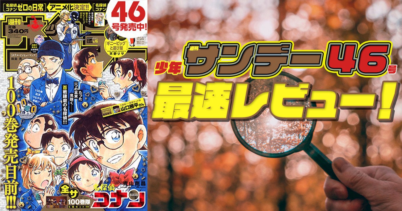本日発売『週刊少年サンデー』46号最速レビュー！超必見・100巻