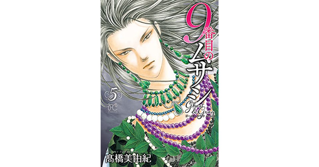 9番目のムサシ ゴースト アンド グレイ 21年10月15日発売の最新第6巻を一層深く読む為に 不安と信頼を肌で感じる第5巻 そしてシリーズ25年の歴をご紹介 アル