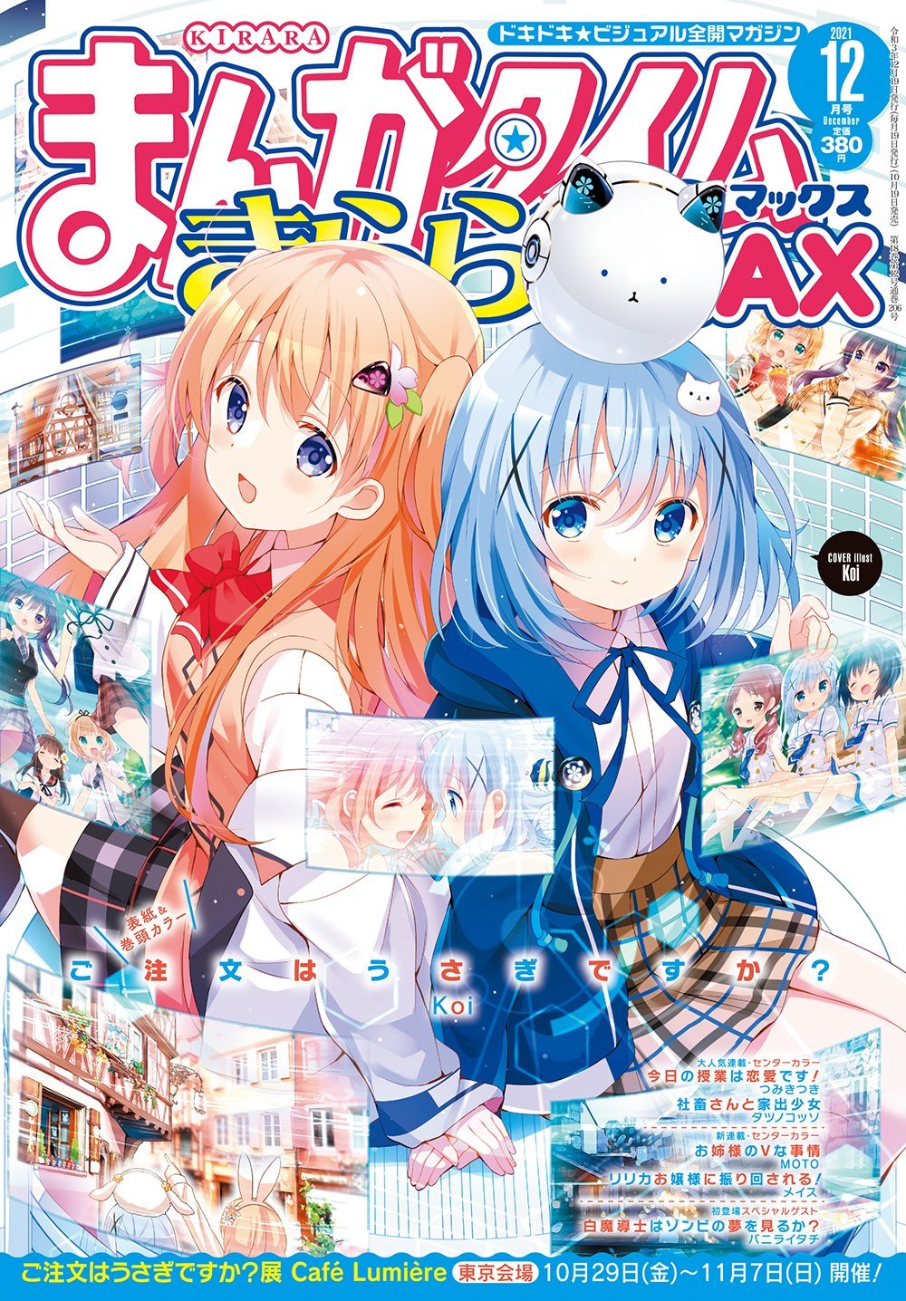 本日発売『まんがタイムきららMAX』12月号最速レビュー！新連載