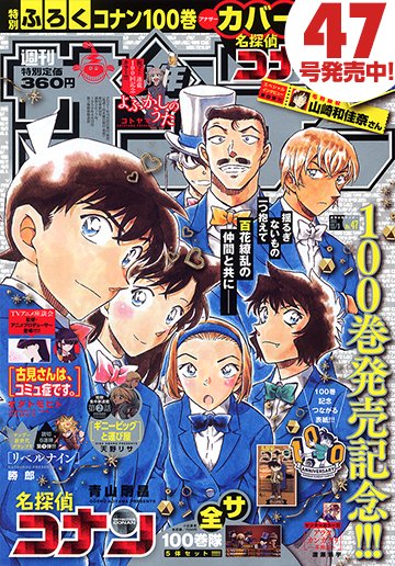 本日発売『週刊少年サンデー』47号最速レビュー！ついに完成、2号連続 