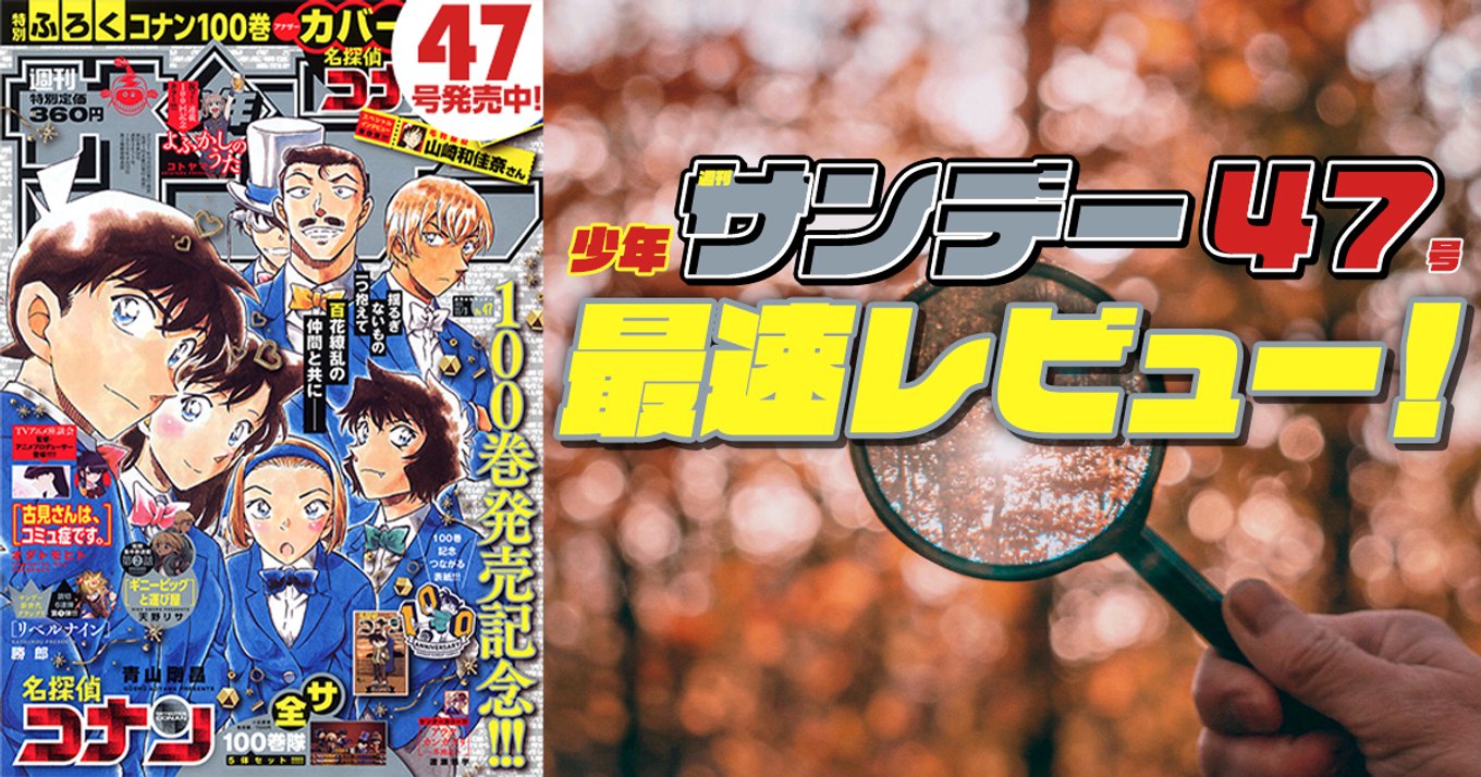 本日発売『週刊少年サンデー』47号最速レビュー！ついに完成、2
