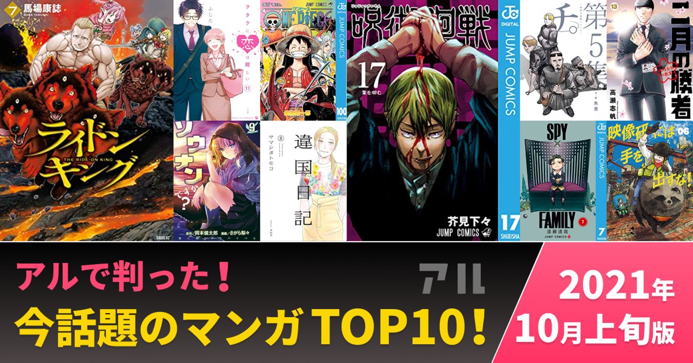 今話題の人気マンガTOP10☆2021年10月上旬版 | みんなが読んでみんなが買ったアルで注目の作品はコレ！ | アル