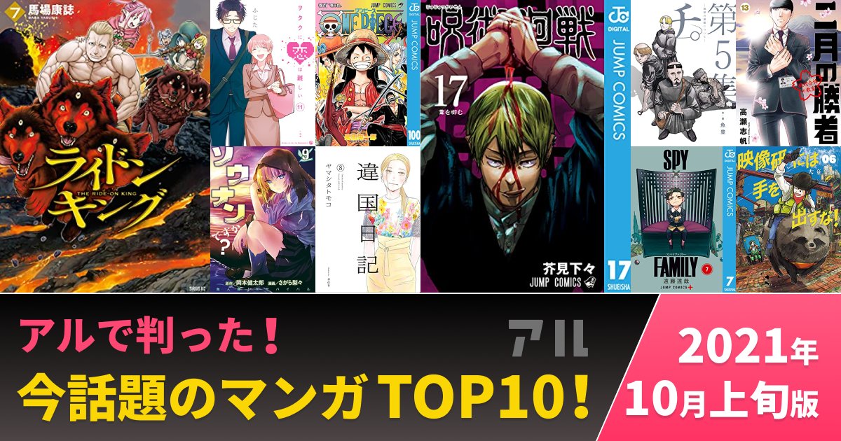 今話題の人気マンガtop10 21年10月上旬版 みんなが読んでみんなが買ったアルで注目の作品はコレ アル