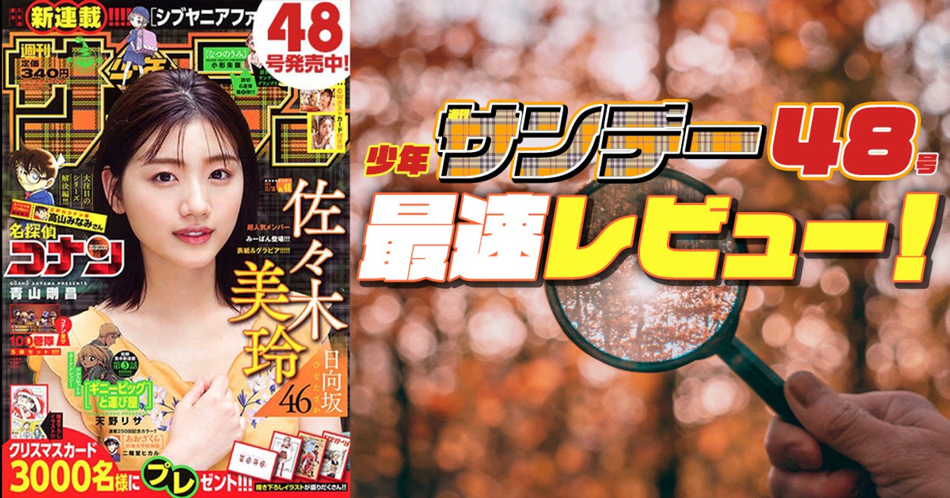 本日発売『週刊少年サンデー』48号最速レビュー！久米田康治先生新連載『シブヤニアファミリー』さらに『トニカクカワイイ』にあのキャラたちが登場！？ | アル