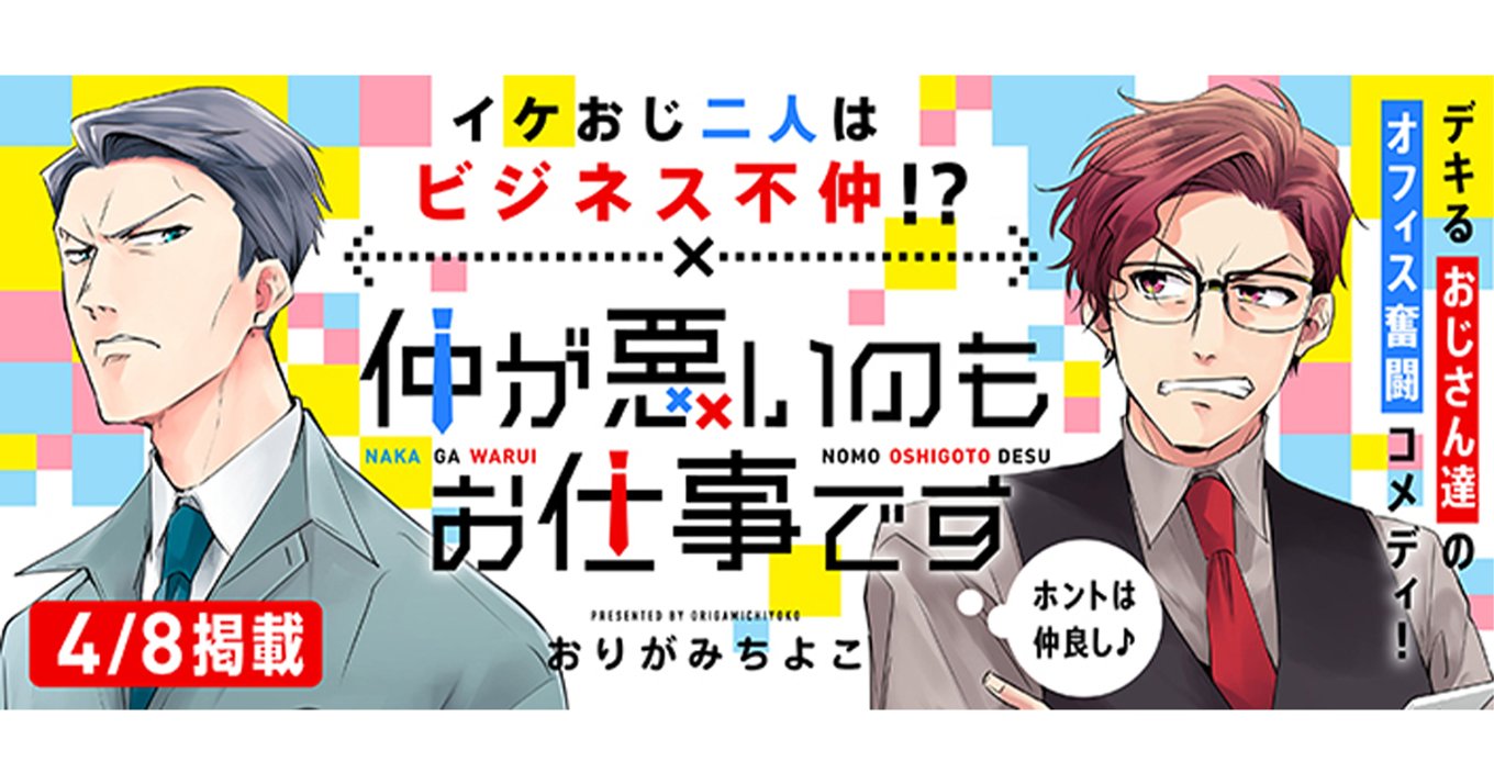 仲が悪いのもお仕事です 働くイケおじの魅力にハマる デキるおじさん2人の奮闘物語 アル