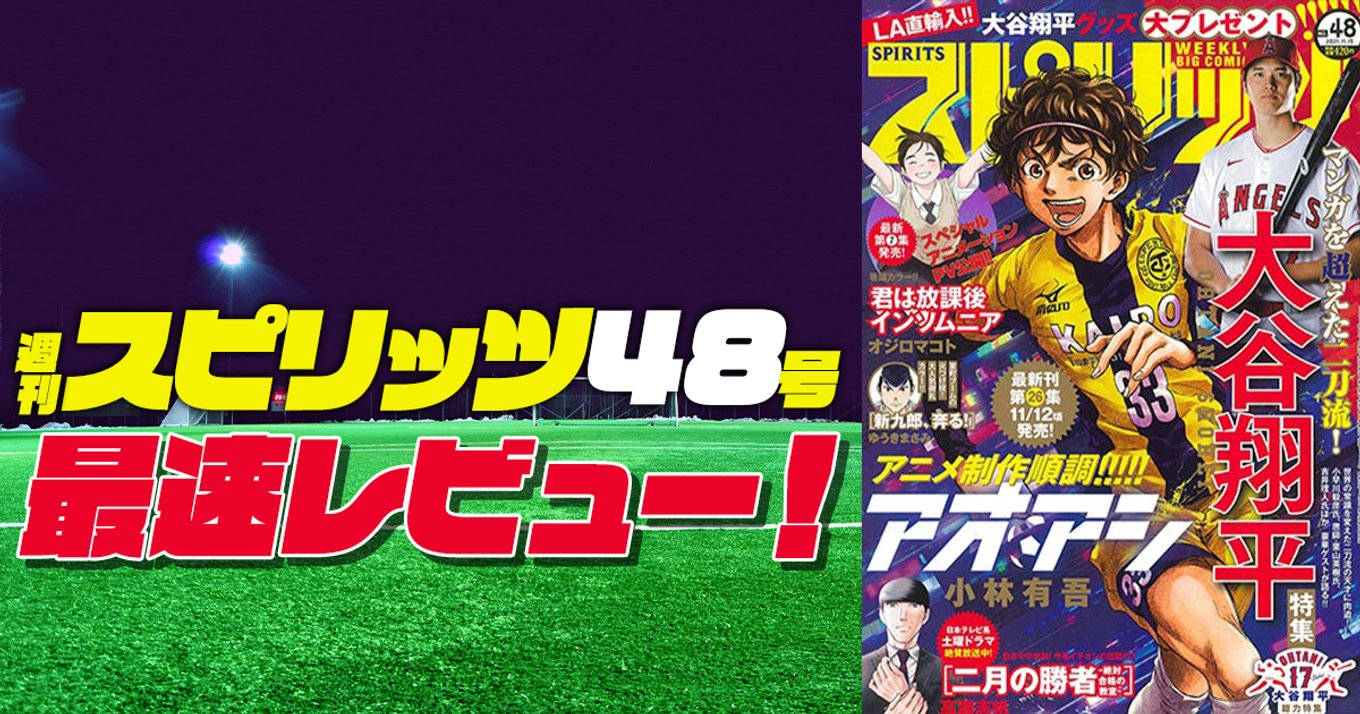 スピリッツ 48号最速レビュー 今号は野球ファン必見の大谷翔平選手大特集 アル