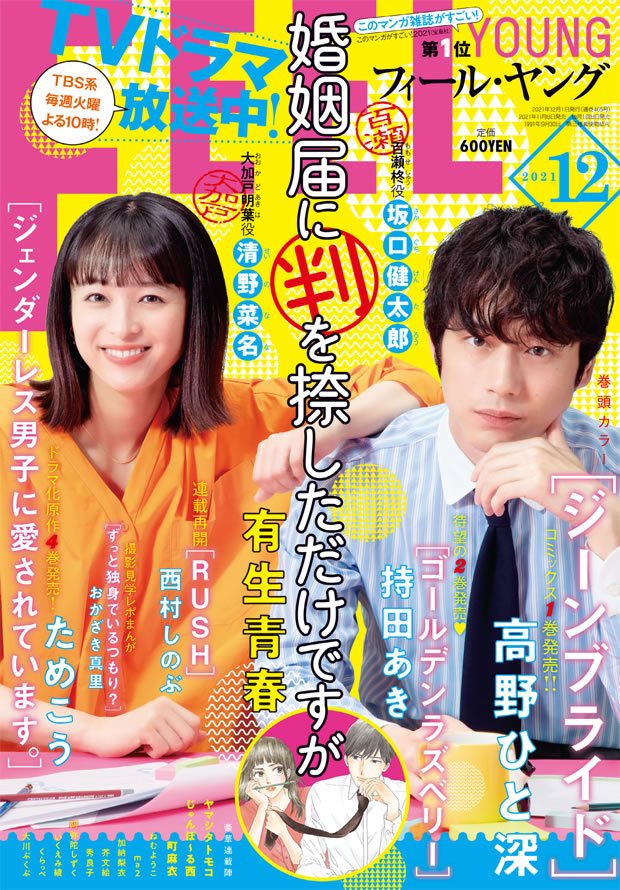 大人気ドラマ『婚姻届に判を捺しただけですが』の豪華表紙！本日発売