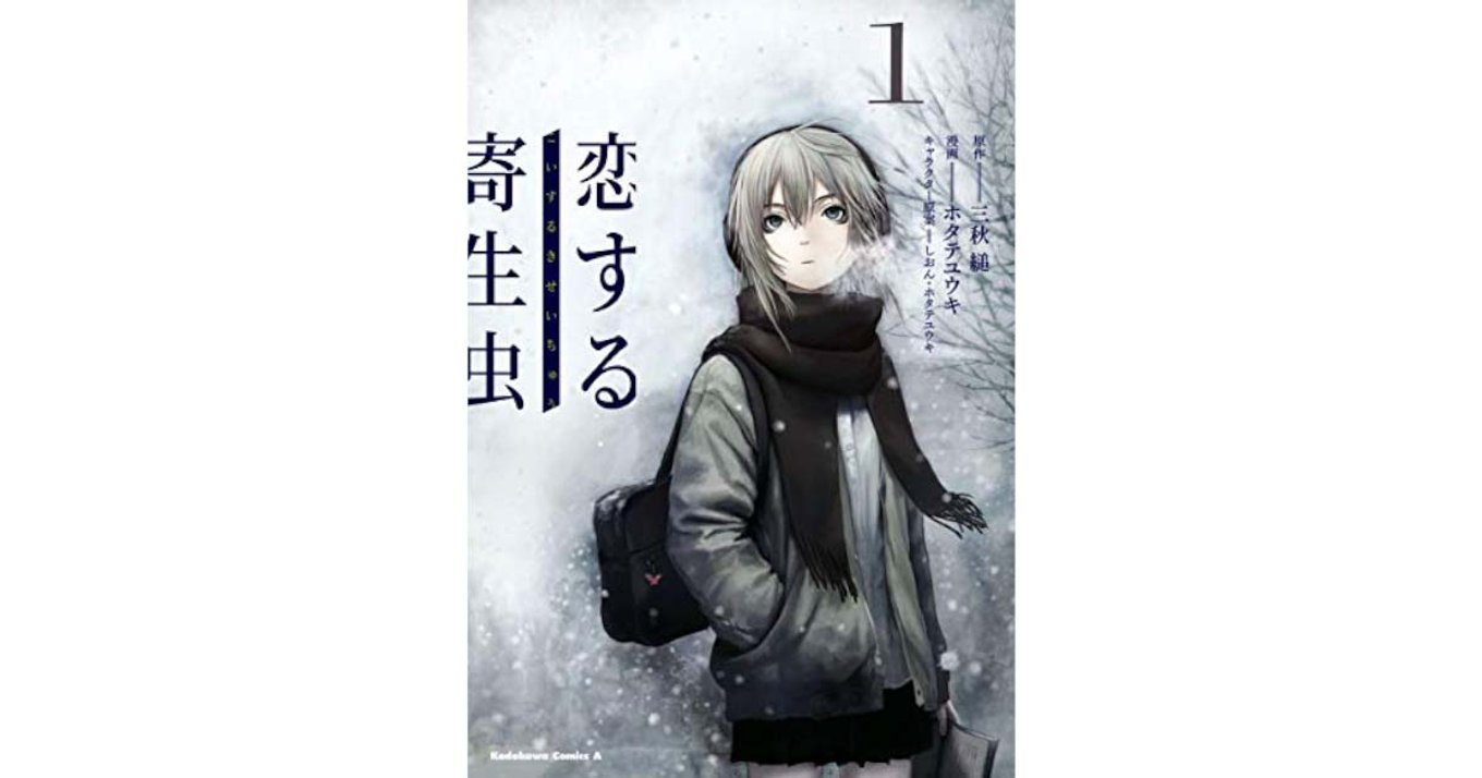 ホタテユウキ 書籍セット カルデラの魔女 恋する寄生虫 画集 恋する寄生虫 （3） | 恋する寄生虫 | 書籍情報 | 電撃文庫