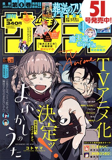 本日発売 週刊少年サンデー 51号最速レビュー 22年7月に よふかしのうた がアニメ化決定 Cカラー3作品など注目作品を紹介 アル