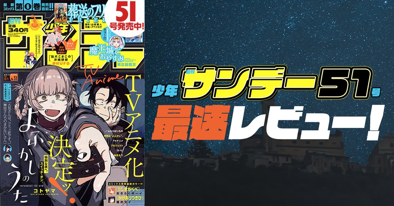 本日発売 週刊少年サンデー 51号最速レビュー 22年7月に よふかしのうた がアニメ化決定 Cカラー3作品など注目作品を紹介 アル