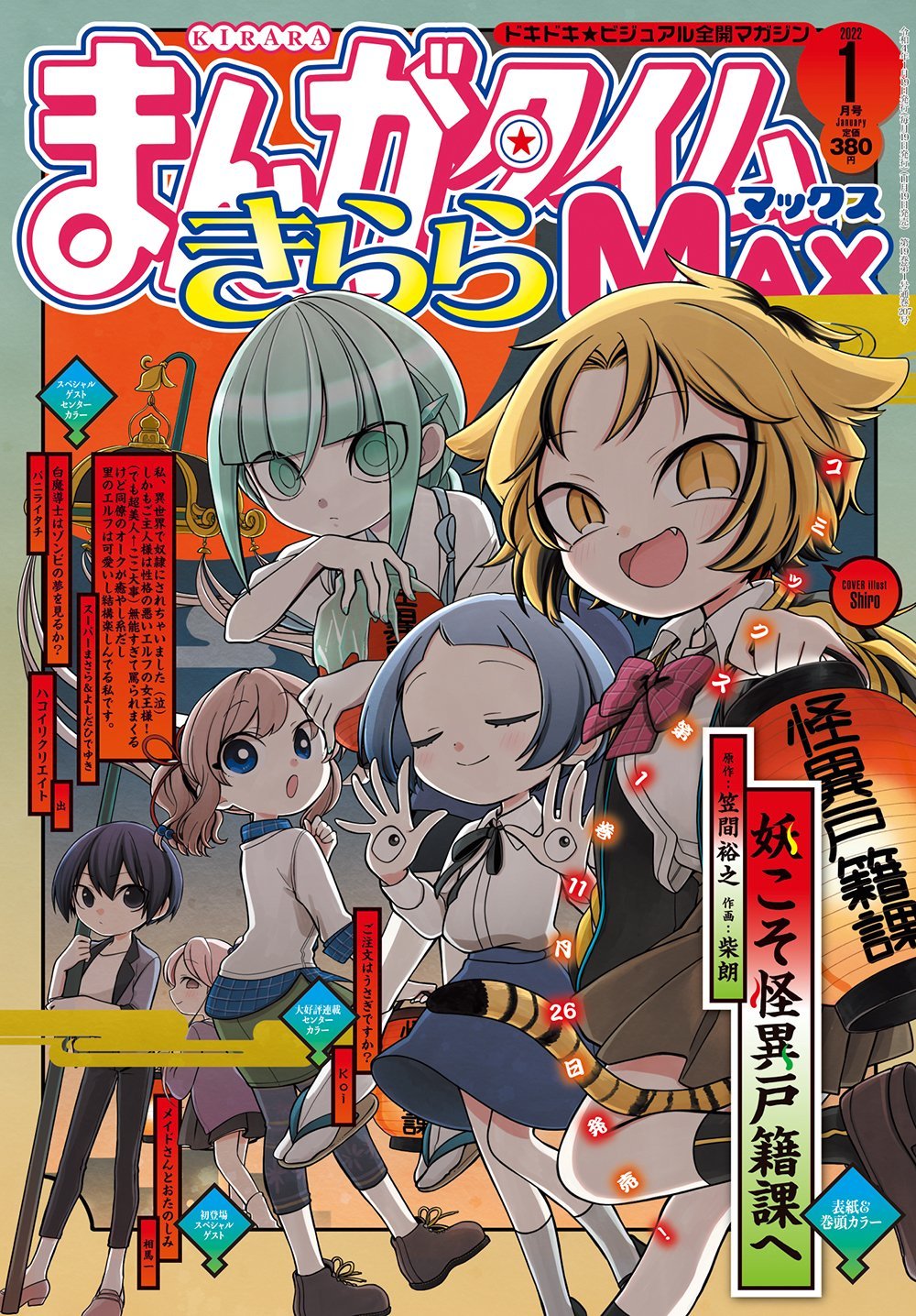 本日発売『まんがタイムきららMAX』1月号最速レビュー！コミックス第1