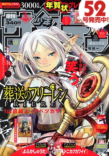 本日発売『週刊少年サンデー』52号最速レビュー！6巻発売記念『葬送の