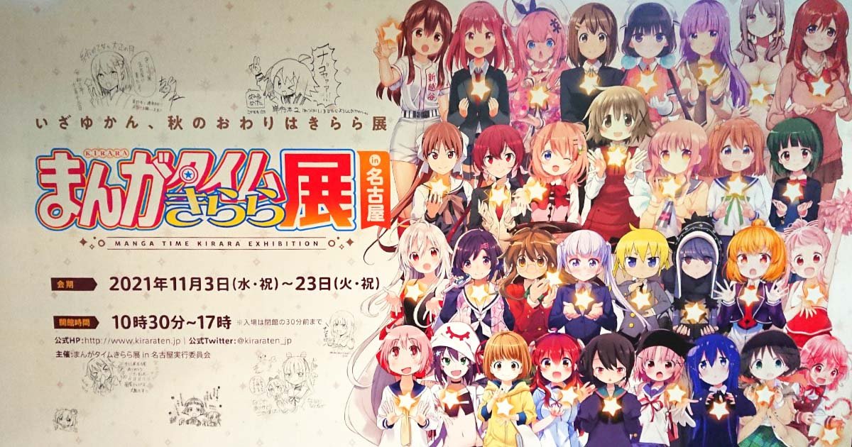 イベレポ】「まんがタイムきらら展」名古屋にて開催！秋の終わりに