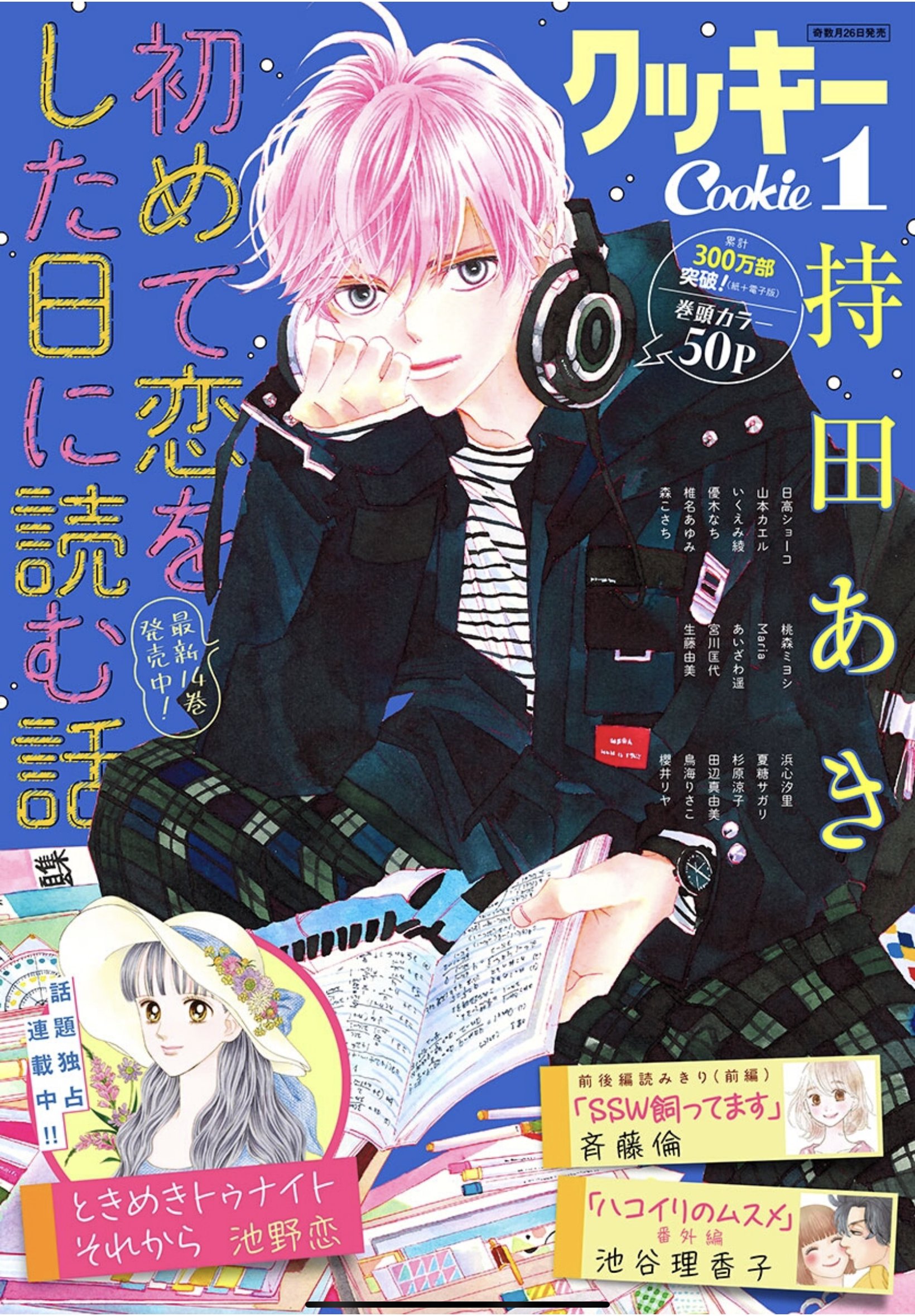 本日発売 クッキー 22年1月号最速レビュー 最新刊の続きが読める 初めて恋をした日に読む話 番外編が登場 ハコイリのムスメ など注目の5作品を紹介 アル