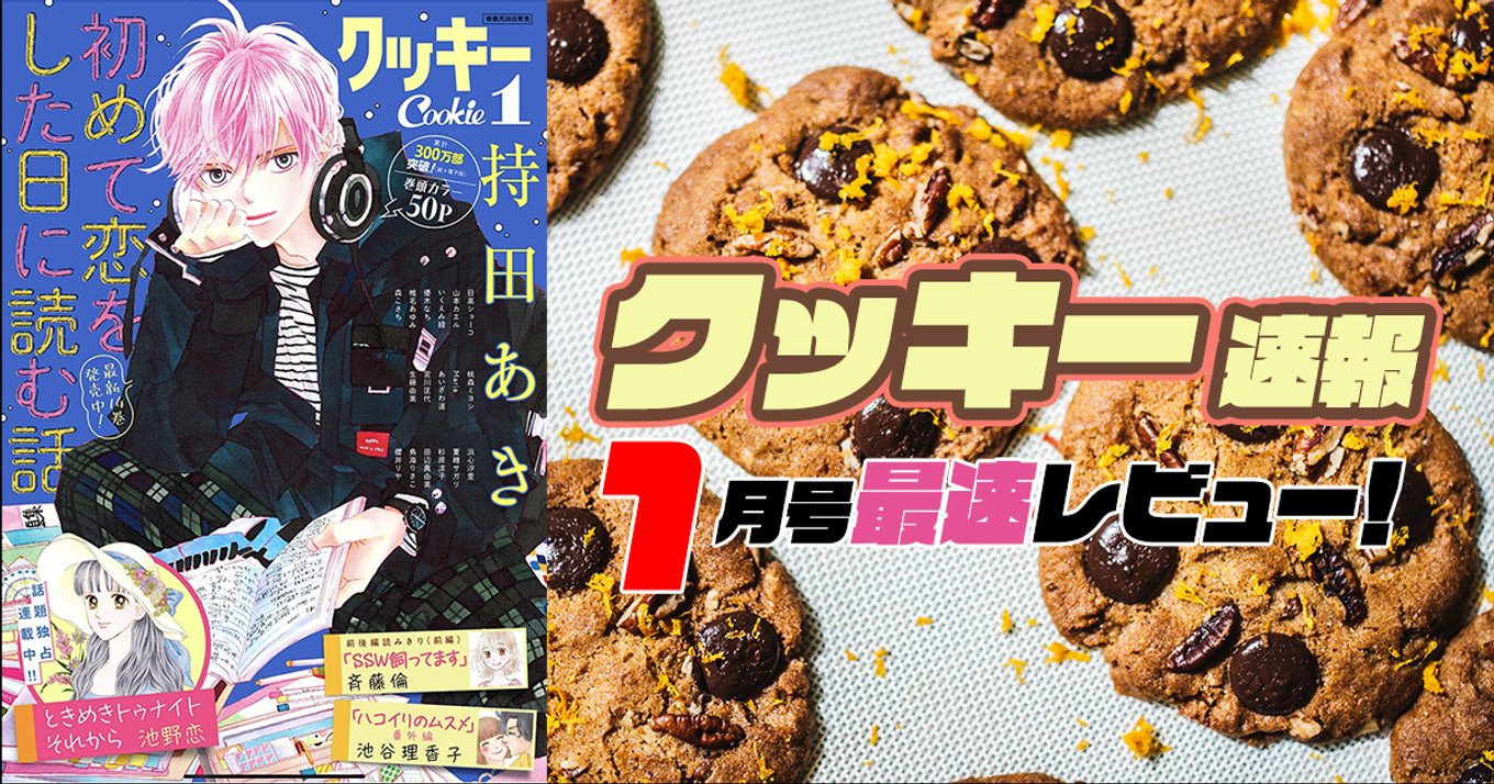 本日発売 クッキー 22年1月号最速レビュー 最新刊の続きが読める 初めて恋をした日に読む話 番外編が登場 ハコイリのムスメ など注目の5作品を紹介 アル