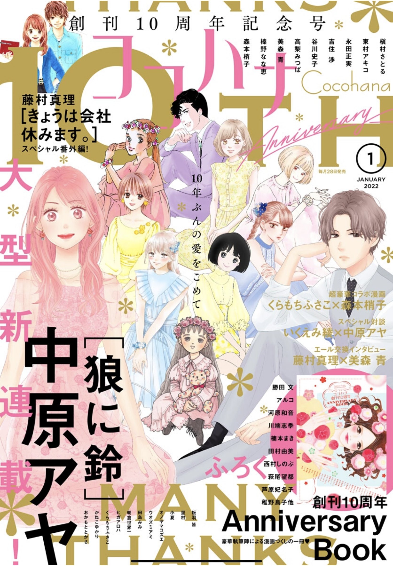 本日発売 ココハナ 22年1月号最速レビュー 創刊10周年記念号のスペシャル企画を見逃すな 中原アヤ新連載 狼に鈴 など5作品を紹介 アル