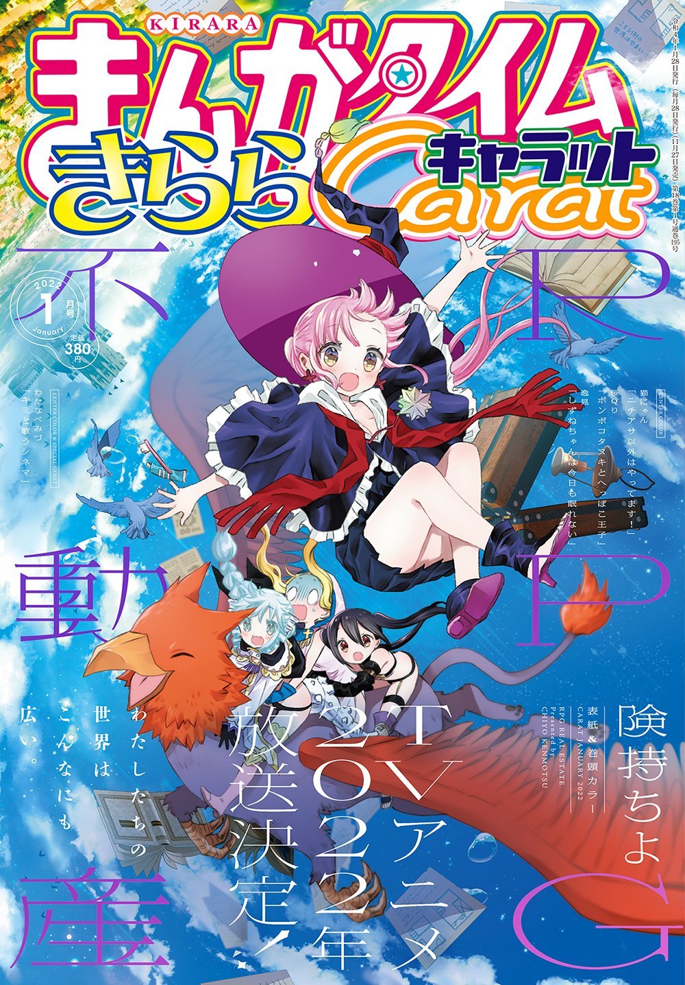 本日発売『まんがタイムきららキャラット』1月号最速レビュー！2022年 