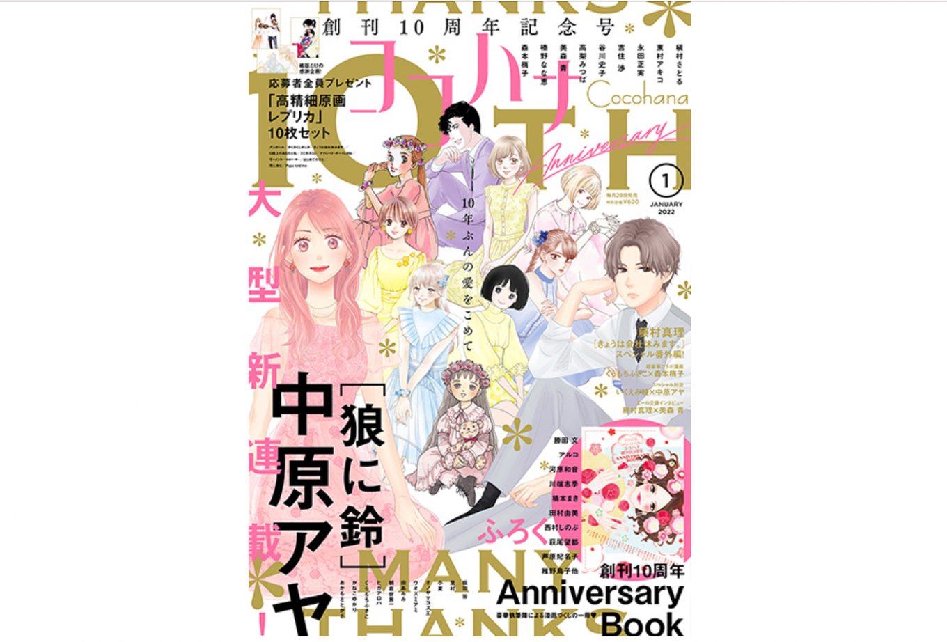 本日発売 ココハナ 22年1月号最速レビュー 創刊10周年記念号のスペシャル企画を見逃すな 中原アヤ新連載 狼に鈴 など5作品を紹介 アル