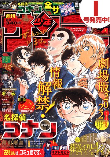 本日発売 週刊少年サンデー 1号最速レビュー 22年劇場版名探偵コナン情報がついに解禁 コナンsp号 Next作家陣による読切3連弾も見逃すな アル