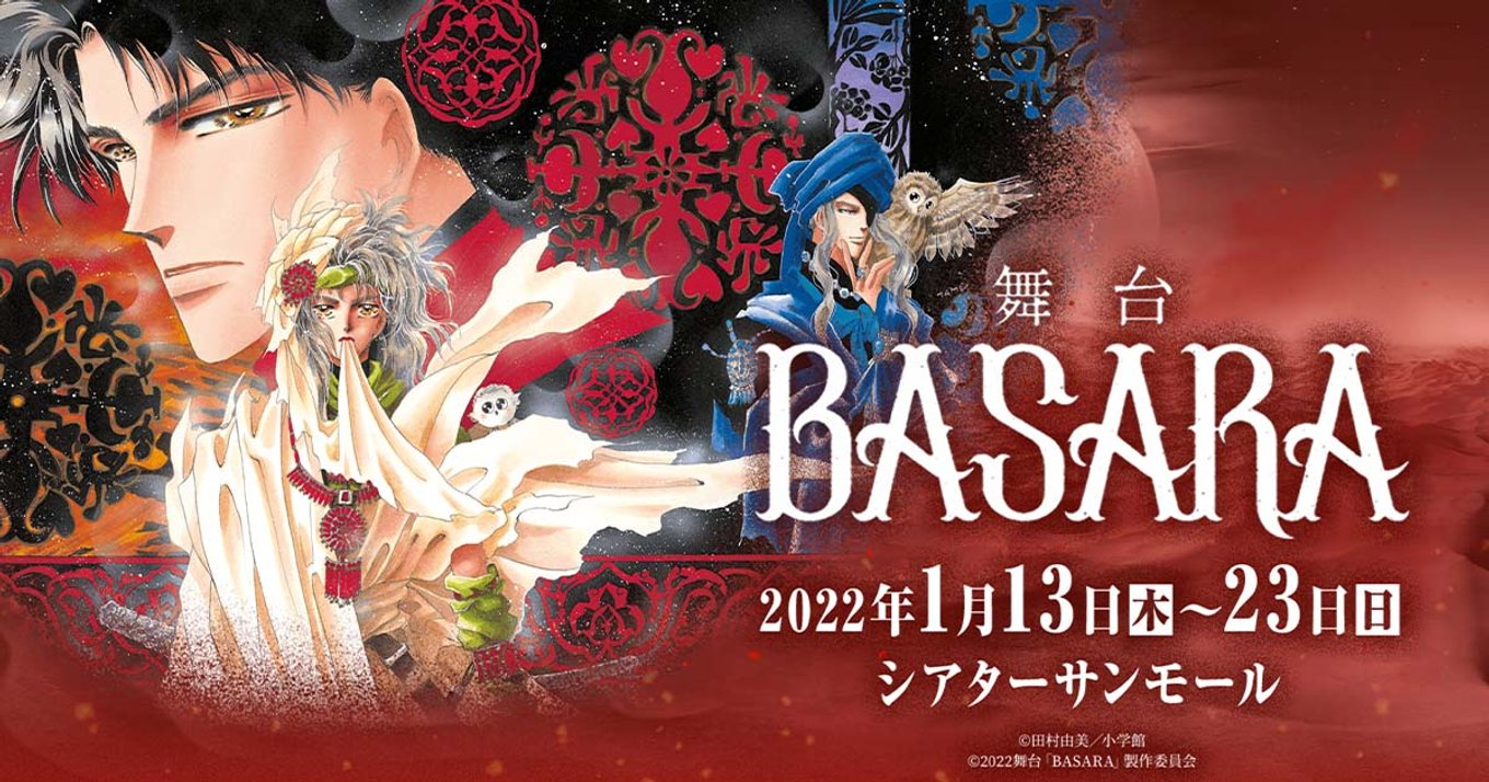 田村由美先生の名作『BASARA』が令和に蘇る！2022年1月舞台化決定！ | アル