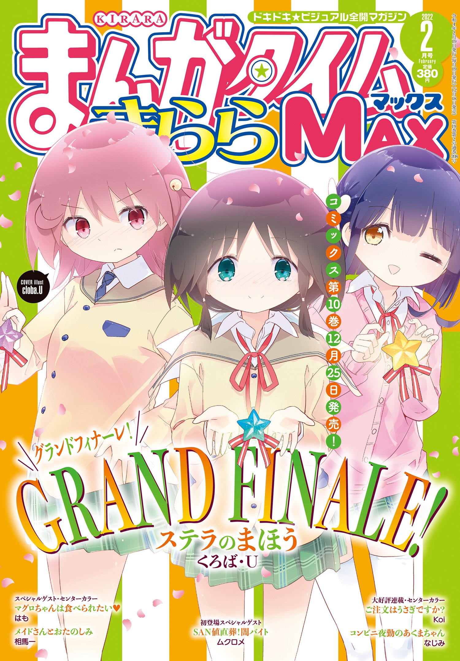 まんがタイムきららMAX』2月号最速レビュー！グランドフィナーレを