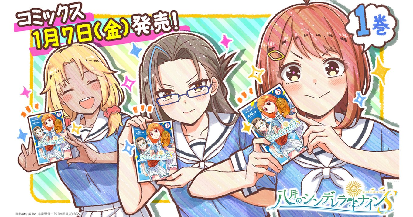 鉄腕ガール 球詠 に続く 女子野球マンガの新境地 八月のシンデレラナインｓ が魅せる 少女たちが追う町おこしの夢 アル