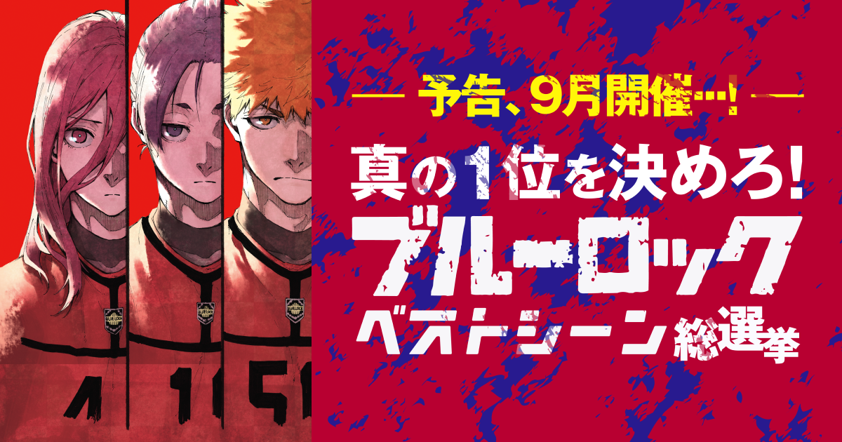予告、9月開催!真の1位を決めろ!ブルーロックベストシーン総選挙