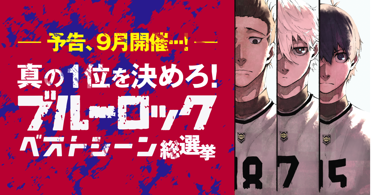 予告、9月開催!真の1位を決めろ!ブルーロックベストシーン総選挙
