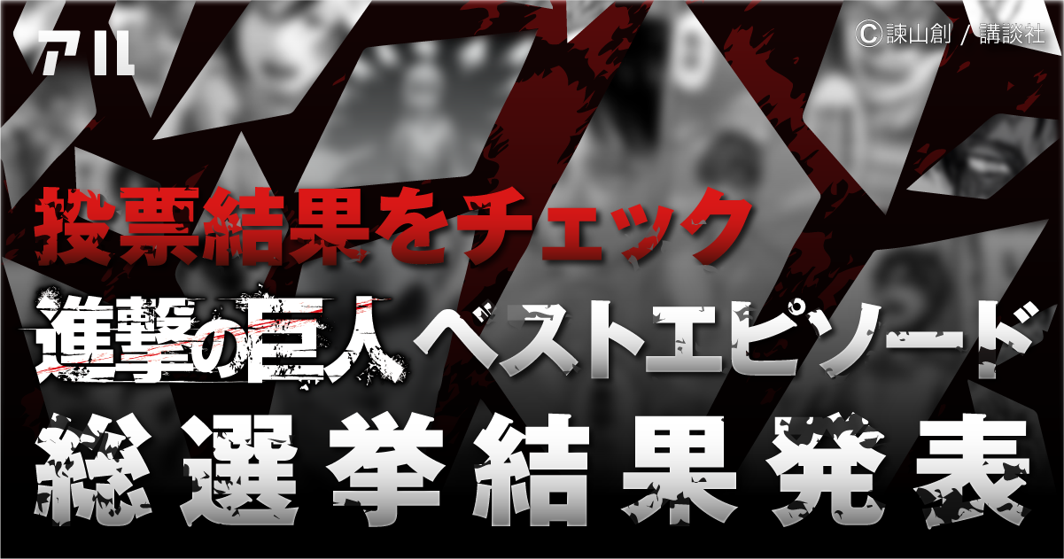 公式 進撃の巨人ベストエピソード総選挙 アル