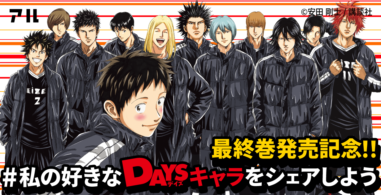 たっけさんの選んだ 私の好きなdaysキャラ はこちら 公式 アル