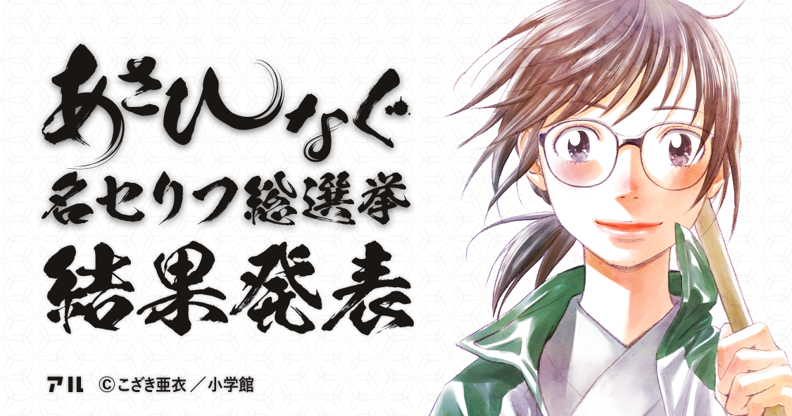 投票結果ランキング発表 公式 あさひなぐ名セリフ総選挙 アル 投票結果ランキング発表 公式 あさひなぐ名セリフ総選挙 アル
