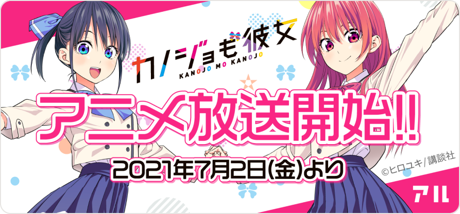 2021年7月2日(金)より「カノジョも彼女」アニメ放送開始！