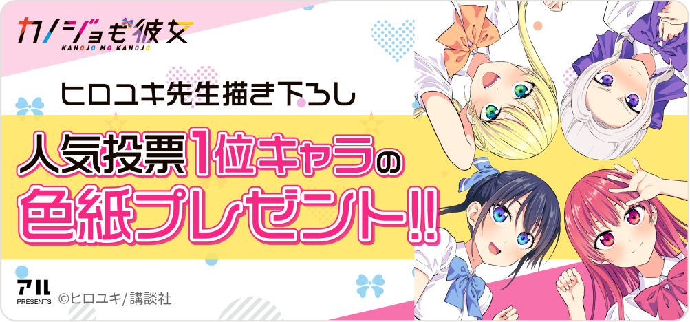 ヒロユキ先生描き下ろし人気投票1位キャラの色紙プレゼント！