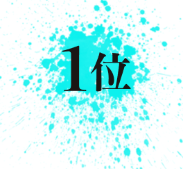 1位