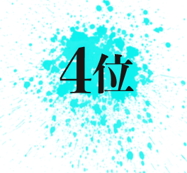 4位