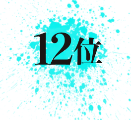 12位