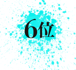 6位