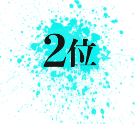 2位