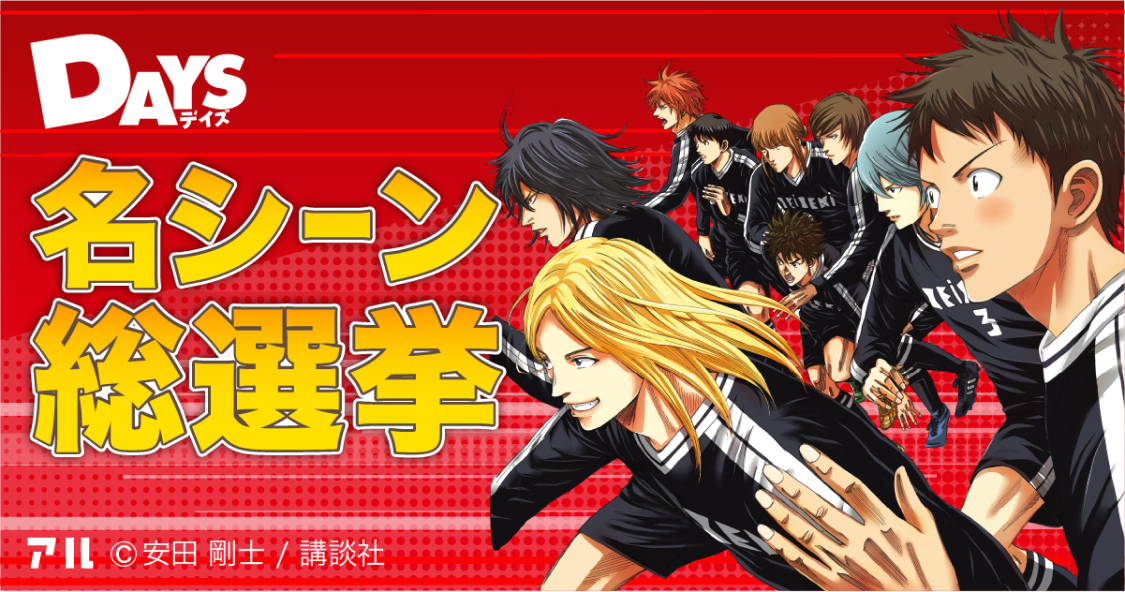 【公式】DAYSキャラクター総選挙 | アル