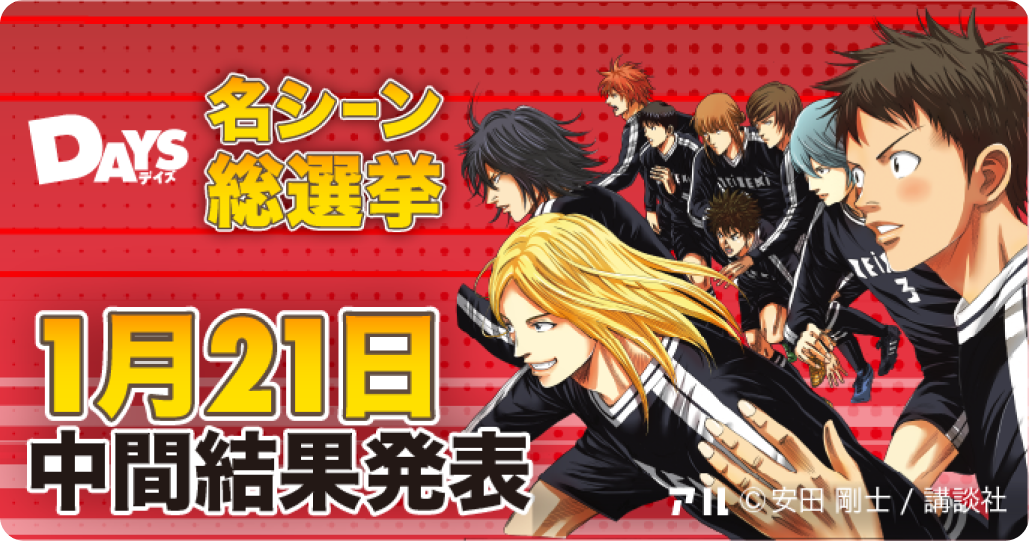 以上の上位30名は、1月18日より開催の「名シーン総選挙」に進出が決定！