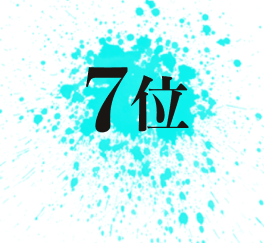 7位