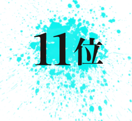 11位