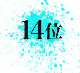 14位
