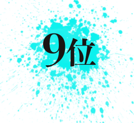 9位