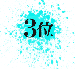 3位