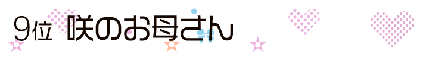 咲のお母さん