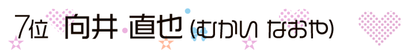 向井 直也